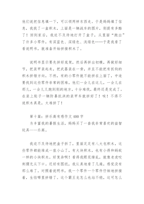 拼乐高有感作文400字【推荐10篇】.docx