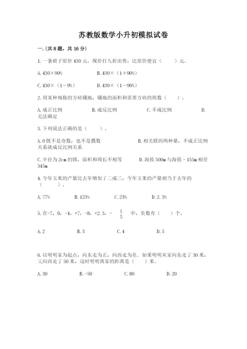 苏教版数学小升初模拟试卷及参考答案【研优卷】.docx