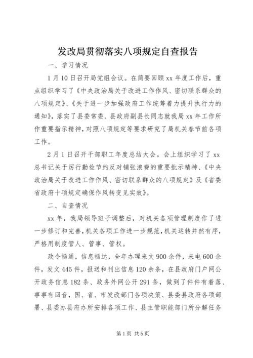 发改局贯彻落实八项规定自查报告 (2).docx