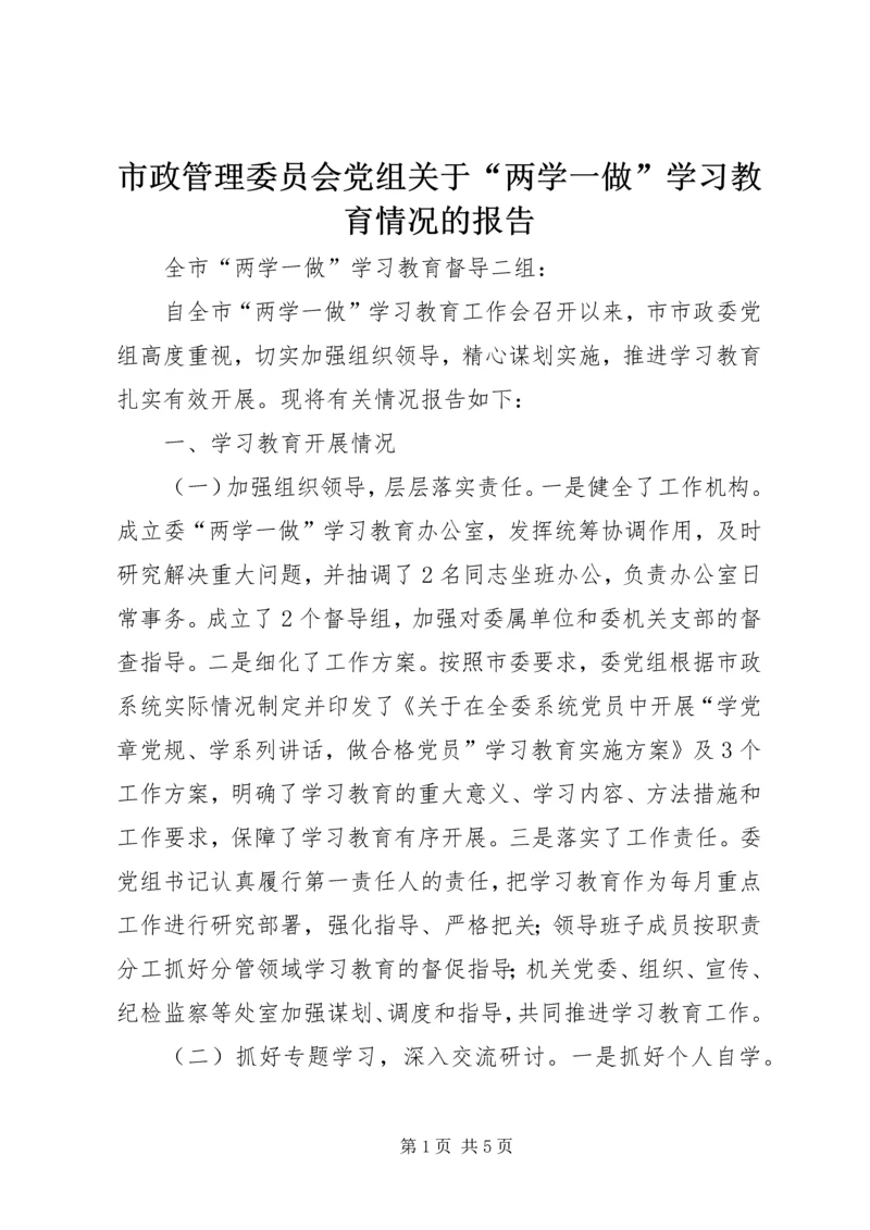 市政管理委员会党组关于“两学一做”学习教育情况的报告.docx