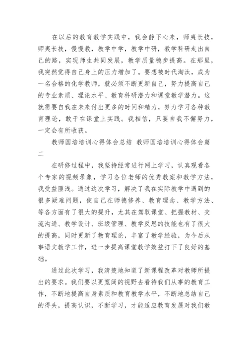 最新教师国培培训心得体会总结 教师国培培训心得体会(14篇).docx
