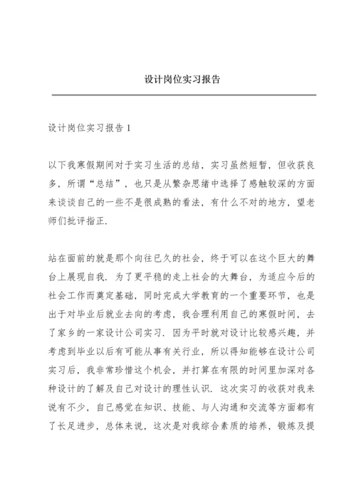 设计岗位实习报告.docx