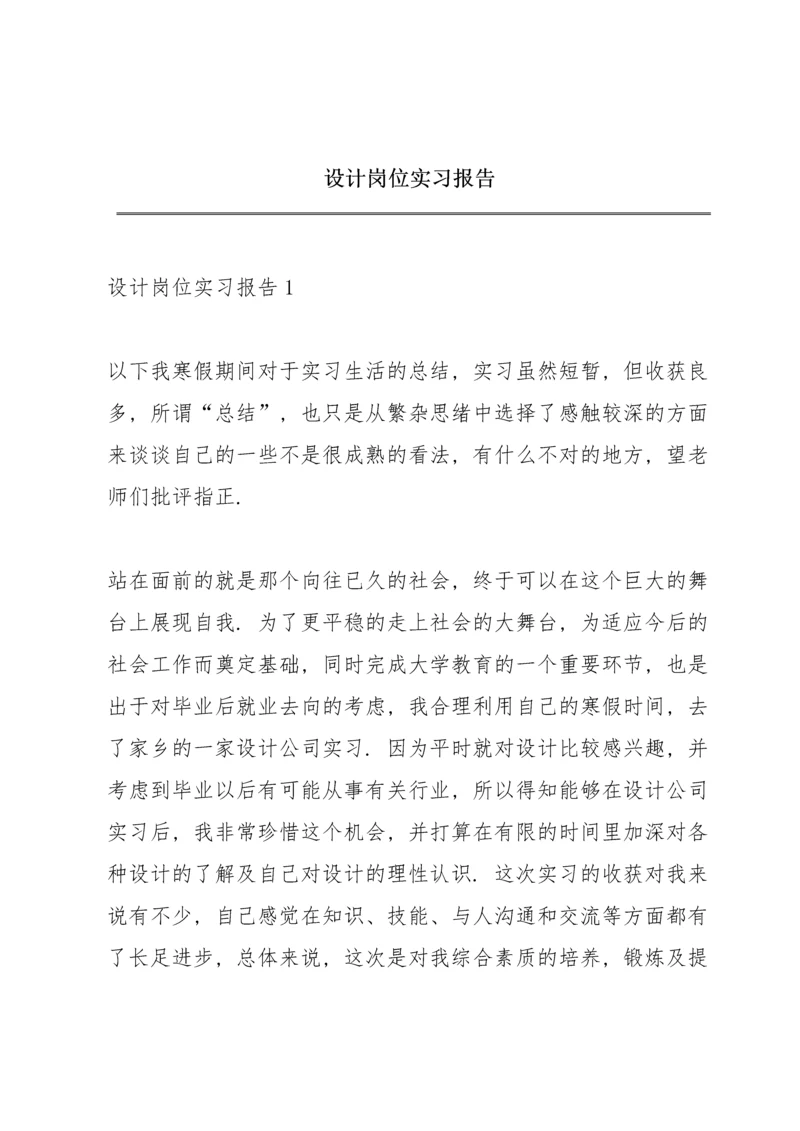 设计岗位实习报告.docx