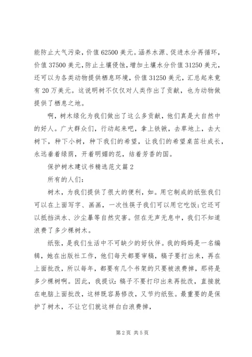 保护树木建议书精选范文.docx