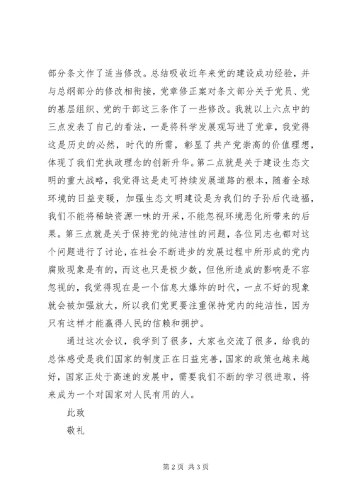 学习十八大党章修改内容思想汇报.docx