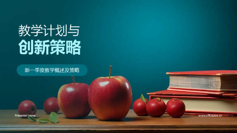 教学计划与创新策略