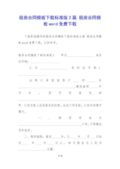 租房合同模板下载标准版2篇-租房合同模板word免费下载.docx