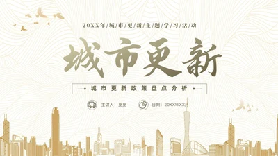 黄色简约风城市更新政策盘点分析城市更新宣传PPT
