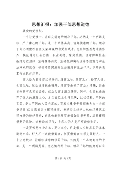 思想汇报：加强干部思想道德 (3).docx