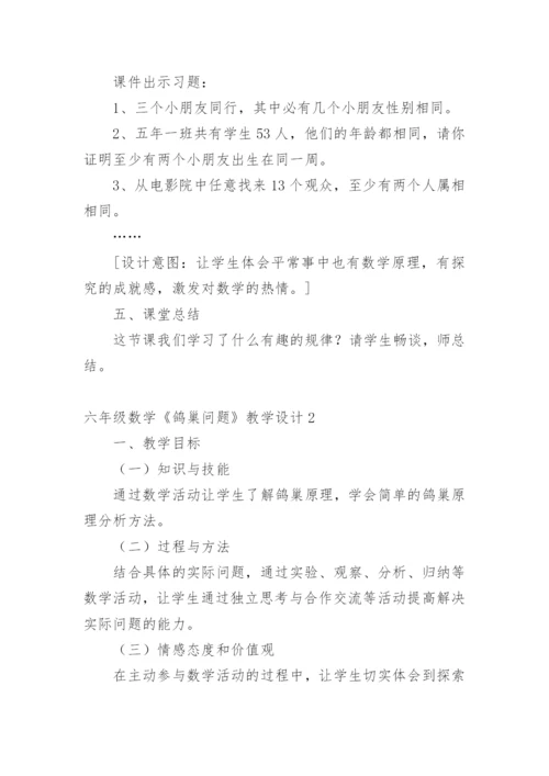 六年级数学《鸽巢问题》教学设计.docx