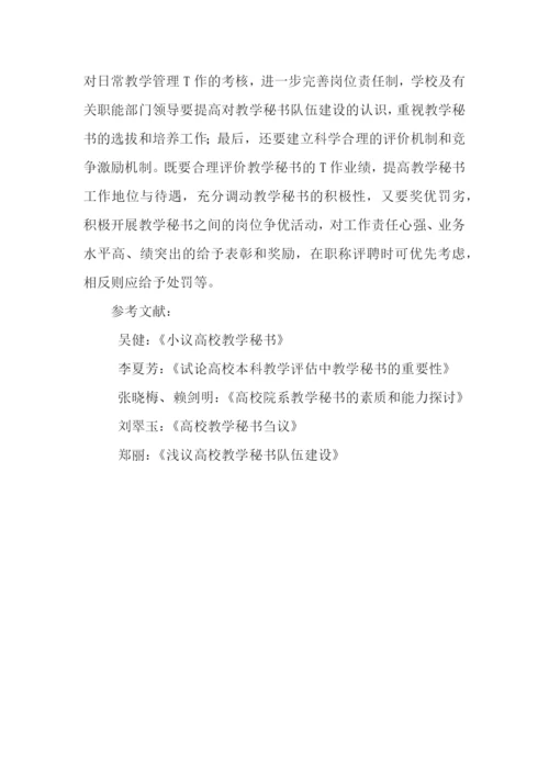高校教学秘书的重要性、现状及对策建议论文.docx
