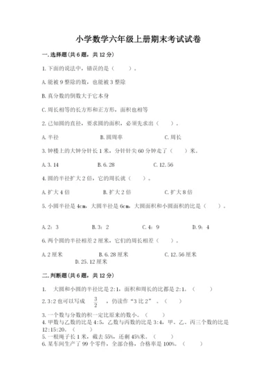 小学数学六年级上册期末考试试卷含完整答案【有一套】.docx