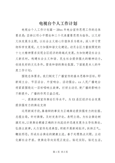 电视台个人工作计划 (2).docx