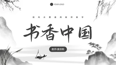 国风水墨教师教学PPT模板