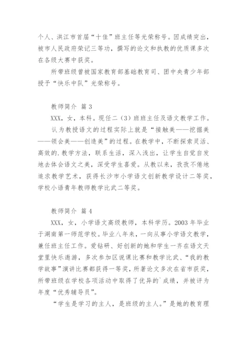 教师简介.docx
