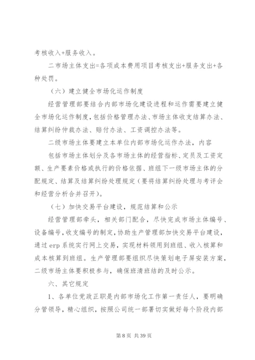 市场化管理实施方案.docx