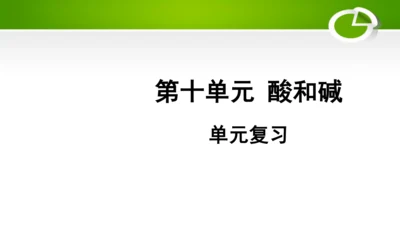 第十单元 酸和碱 复习课件(共49张PPT)-九年级化学下册同步备课系列（人教版）