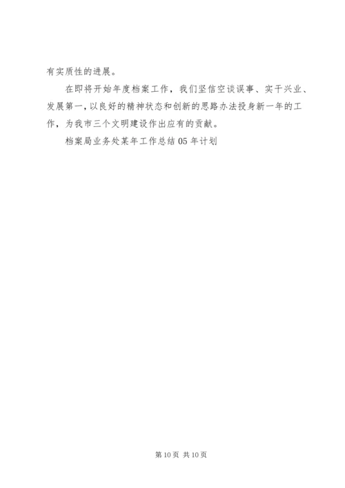 档案局业务处某年工作总结XX年计划 (3).docx