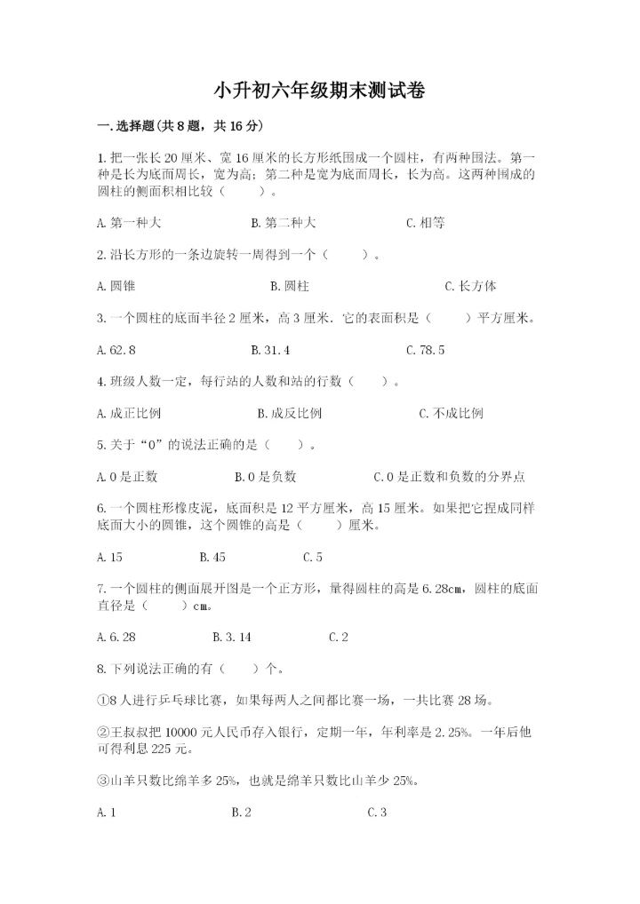 小升初六年级期末测试卷附答案【培优a卷】.docx