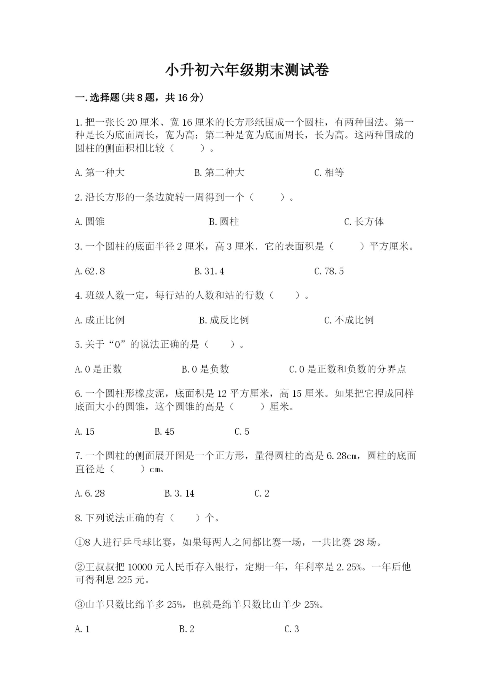 小升初六年级期末测试卷附答案【培优a卷】.docx