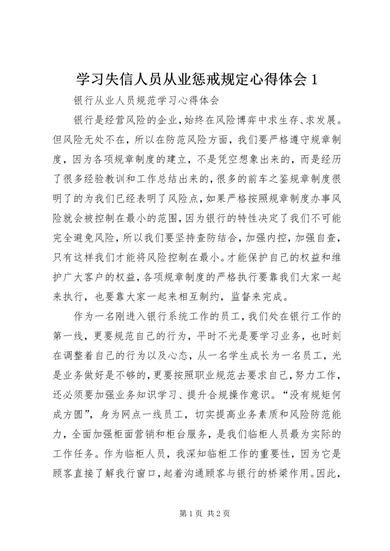 学习失信人员从业惩戒规定心得体会1 (5).docx