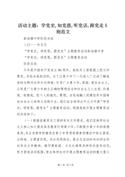 活动主题：学党史,知党恩,听党话,跟党走5则范文 (5).docx