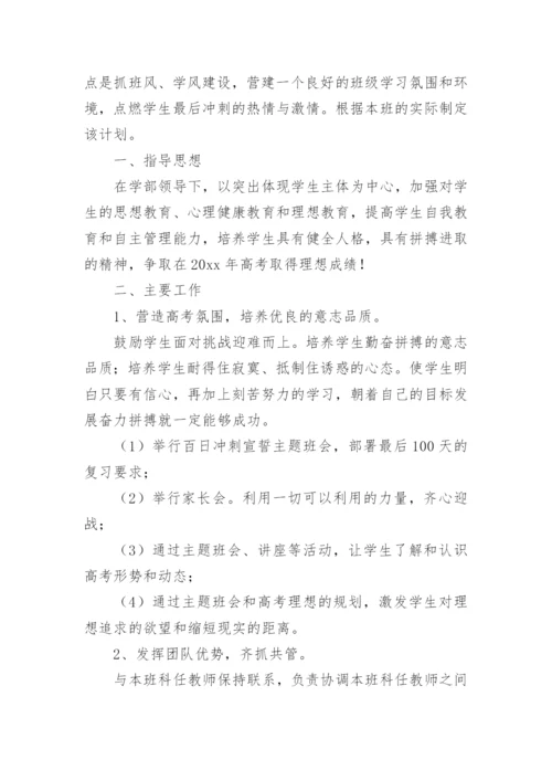 高三第二学期班主任工作计划.docx