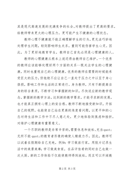 学习《关注美丽青春守护健康心灵》心得体会.docx