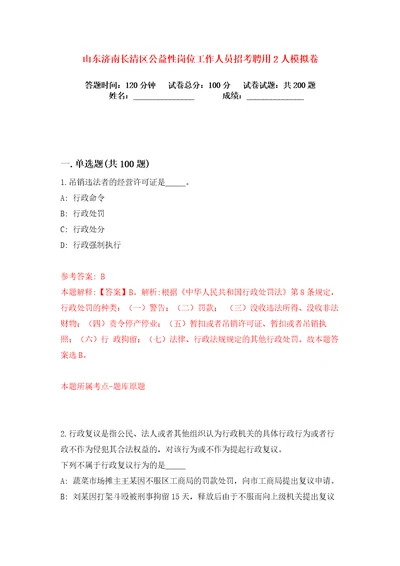 山东济南长清区公益性岗位工作人员招考聘用2人练习训练卷第5版