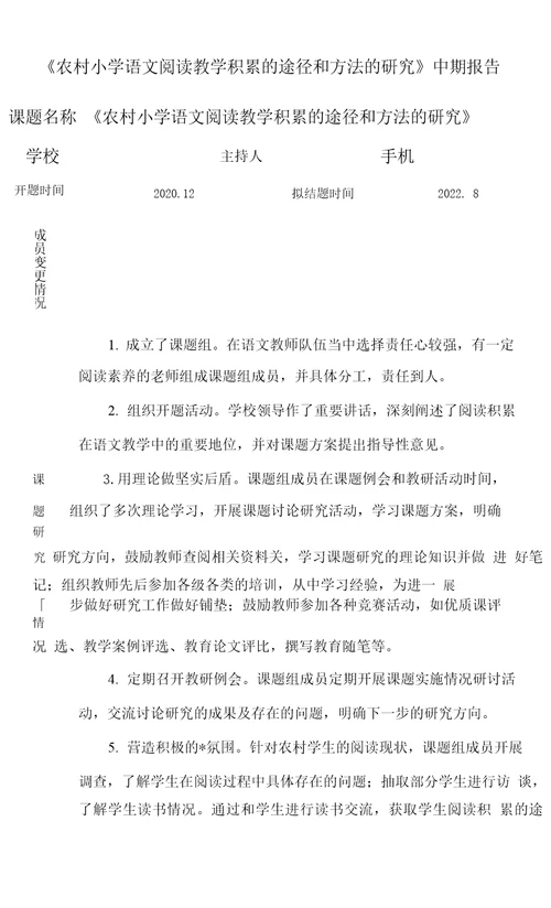 中期报告农村小学语文阅读教学积累的途径和方法的研究中期报告