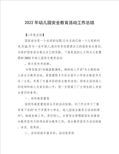 2022年幼儿园安全教育活动工作总结