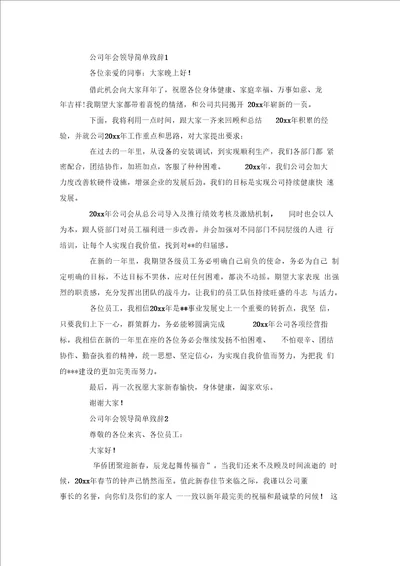 公司会领导简单致辞5