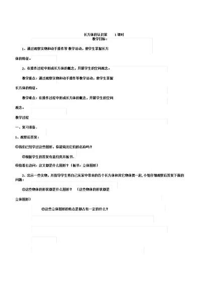 新北师大版五年级数学下册《长方体的认识第一课时》公开课教案0