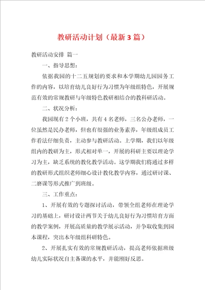 教研活动计划最新3篇