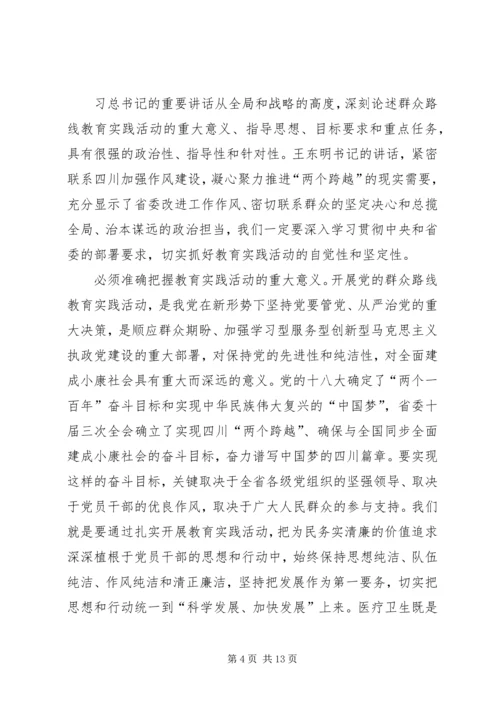 卫生局党的群众路线教育实践活动工作会议上的讲话 (2).docx