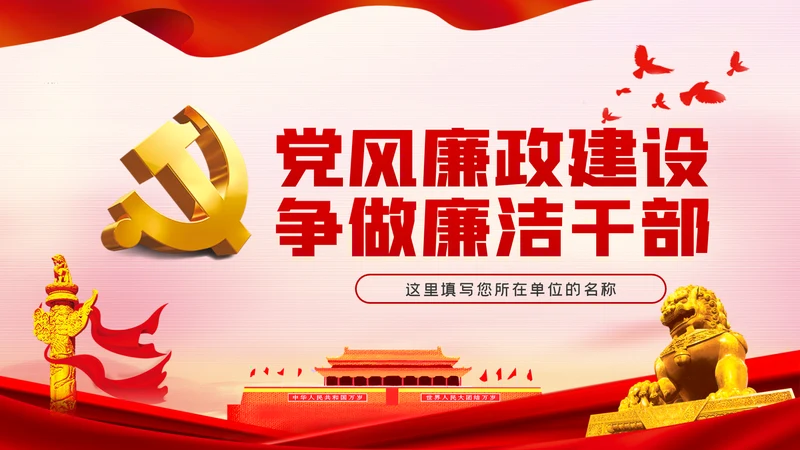 全面从严治党做廉洁党员领导干部党课PPT