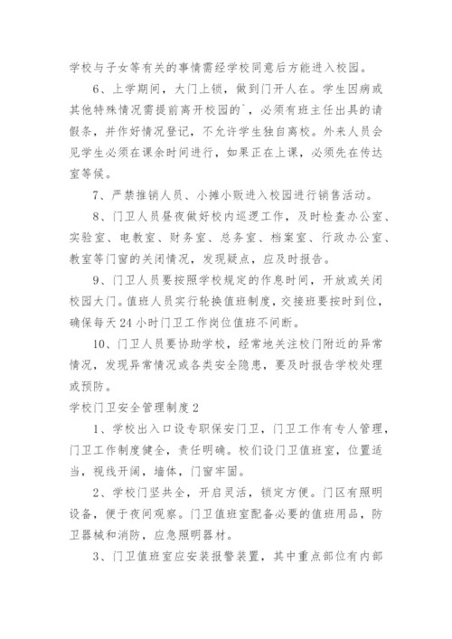 学校门卫安全管理制度.docx