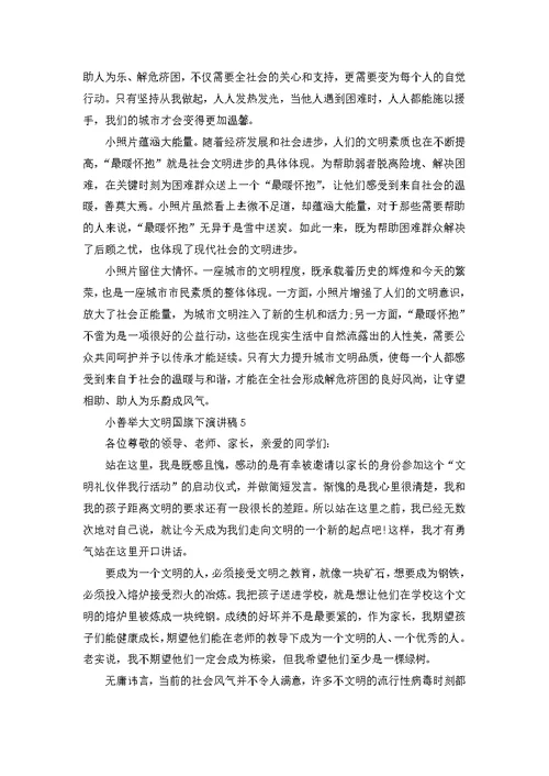 小善举大文明国旗下演讲稿