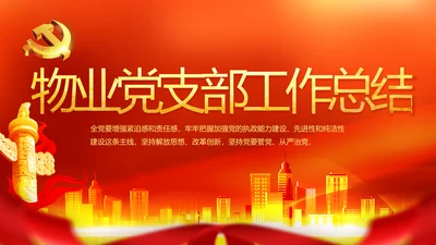 红色喜庆物业党支部工作总结动态PPT模板