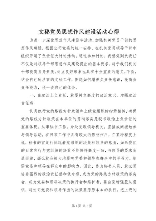 文秘党员思想作风建设活动心得.docx