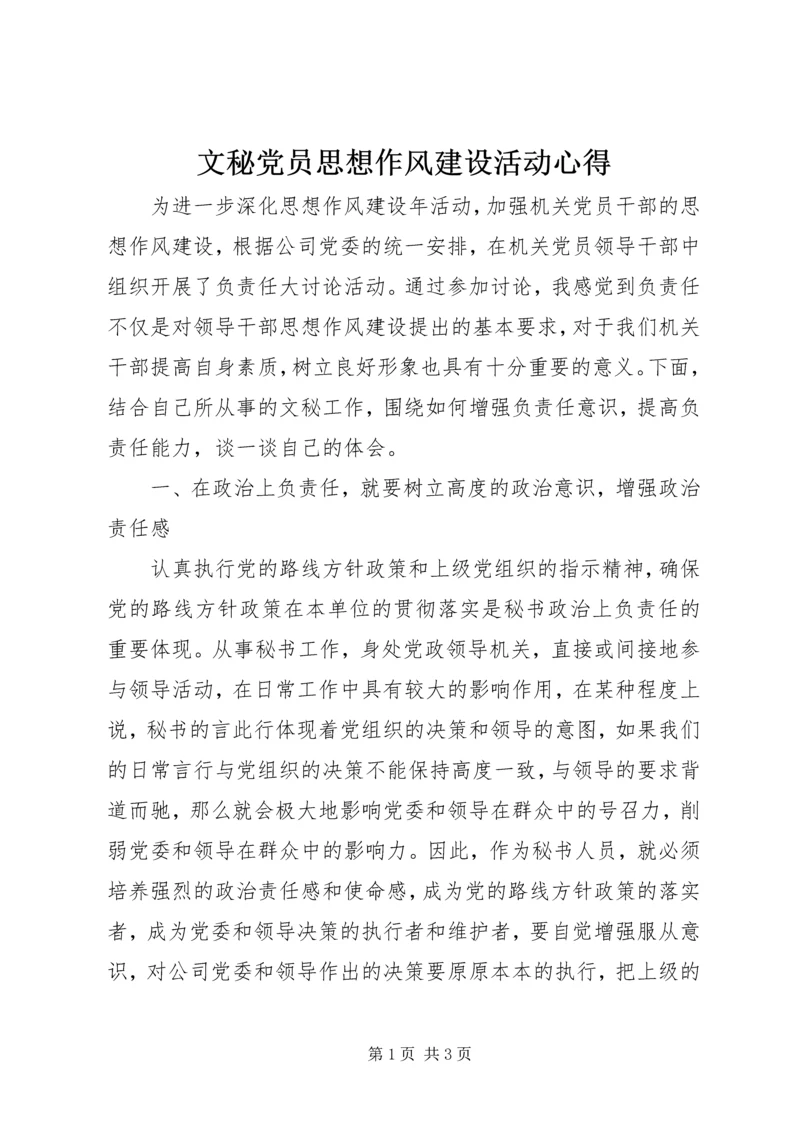 文秘党员思想作风建设活动心得.docx