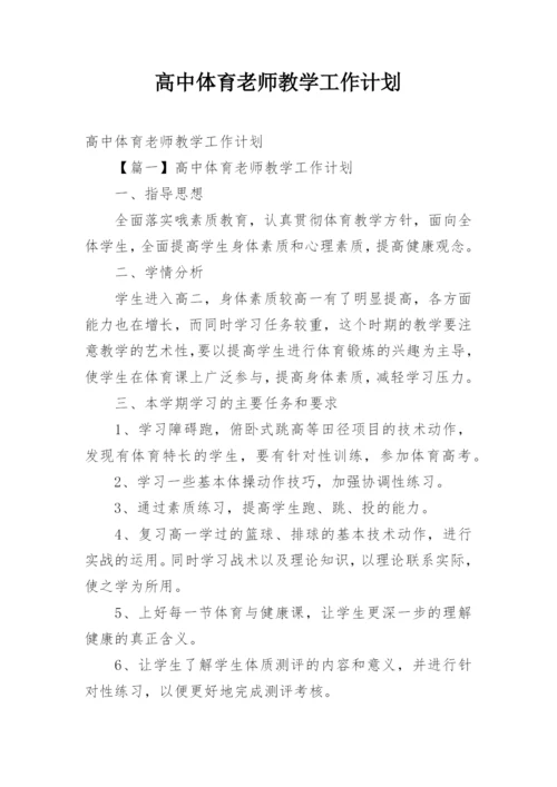 高中体育老师教学工作计划.docx