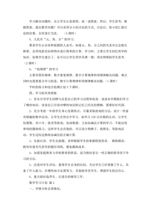 有关数学学习计划集锦六篇.docx