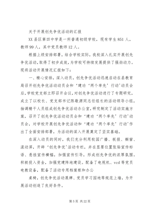 学校创先争优汇报材料.docx