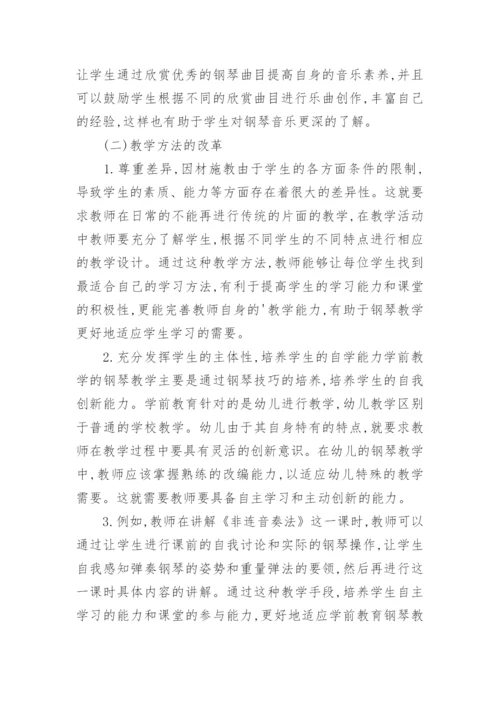 学前教育与钢琴教学改革论文.docx