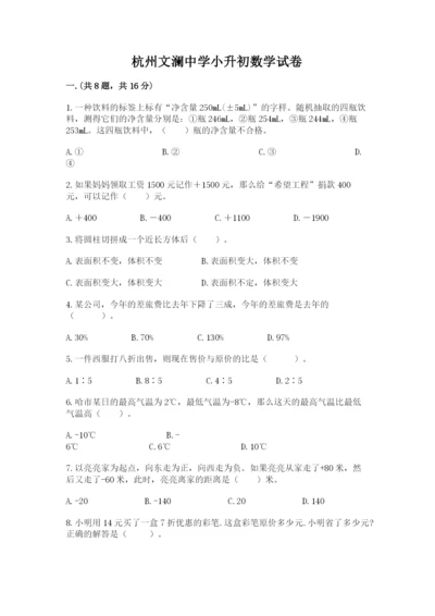 杭州文澜中学小升初数学试卷精品附答案.docx