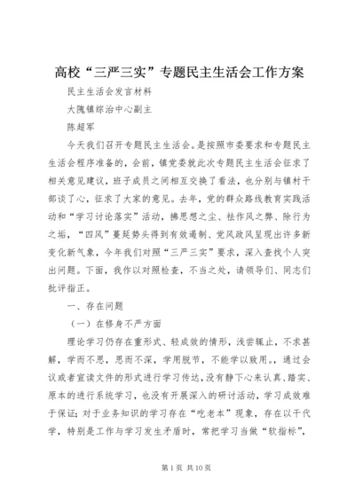 高校“三严三实”专题民主生活会工作方案 (4).docx