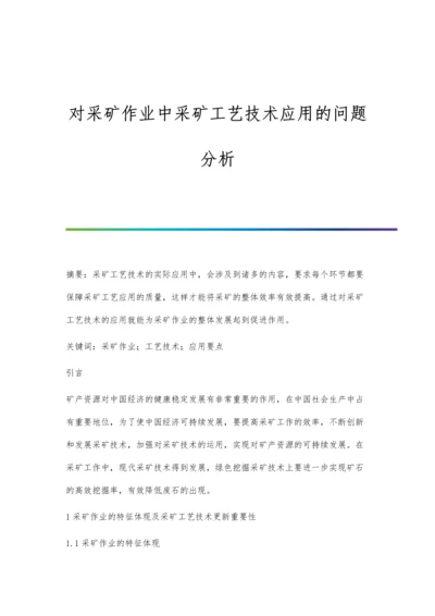 对采矿作业中采矿工艺技术应用的问题分析.docx