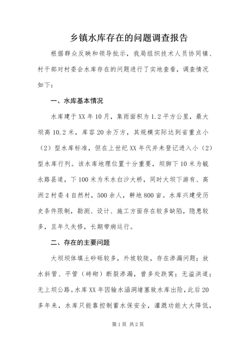 乡镇水库存在的问题调查报告.docx