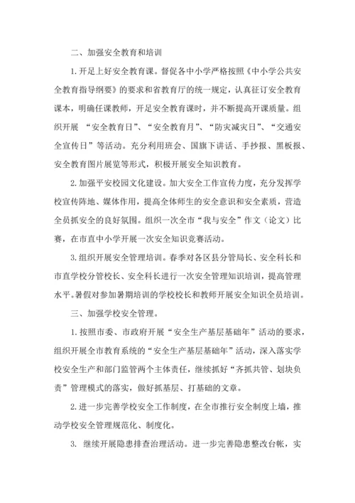 有关安全工作计划小学模板9篇.docx